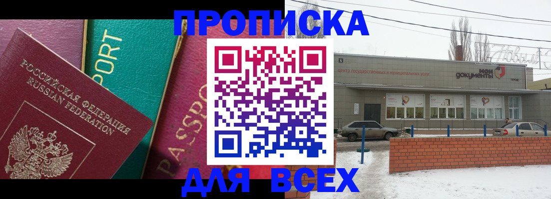 прописка в Саратове